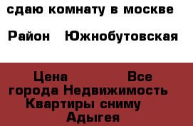 сдаю комнату в москве › Район ­ Южнобутовская › Цена ­ 14 500 - Все города Недвижимость » Квартиры сниму   . Адыгея респ.